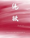 纯欲