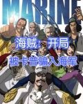 海贼:开局被卡普骗入海军