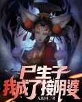 尸生子,我成了接阴婆
