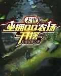 末世,坐拥QQ农场开摆