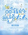 别跑!我的病娇大人