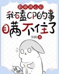 影帝读心后我磕CP的事瞒不住了