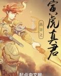 西游之寅虎真君