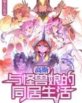高斯:与怪兽娘的同居生活