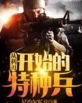 从利刃开始的特种兵