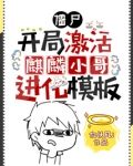 僵尸:开局激活麒麟小哥进化模板