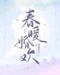 春暖婚欢