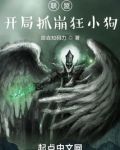 联盟:开局抓崩狂小狗