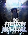末世:开局获得黑洞异能
