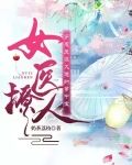 女医撩人:穿成反派大佬的掌中宝
