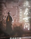 神秘复苏之遗忘世间