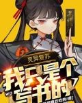 灵异复苏:我只是个写书的