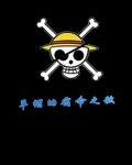 草帽的宿命之敌