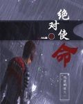 绝对使命