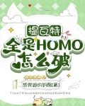 提瓦特全是HOMO怎么破
