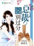 亿万追妻:总裁,别过分!