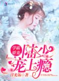学霸娇妻:陆少宠上瘾