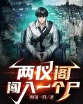两仪阁闯入一个尸