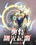 奥特:曙光起源