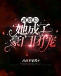 离婚后她成了豪门团宠