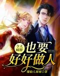 今天病娇也要好好做人