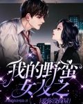我的野蛮女友之爱你没商量