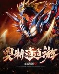 奥特逍遥游