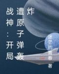 战神:开局遭原子弹轰炸