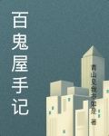 百鬼屋手记