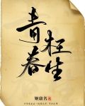 青春枉生