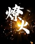 燎火