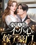 闪婚大叔,一不小心嫁了豪门