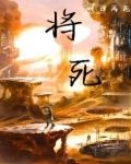 将死