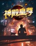 神殿皇尊