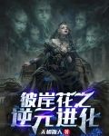 彼岸花之逆元进化