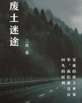废土迷途