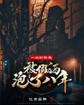 一战封神,我被假酒泡了八年