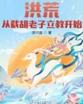 洪荒：从截胡老子立教开始