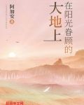 在阳光眷顾的大地上
