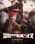 特种兵之霸气无双