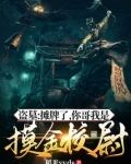盗墓:摊牌了,你哥我是摸金校尉