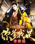大唐:没想到吧,你爹我是李世民