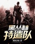 黑丛林特遣队