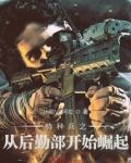 特种兵之从后勤部开始崛起