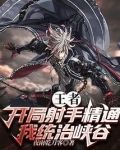 王者:开局射手精通,我统治峡谷