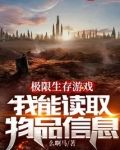 极限生存游戏:我能读取物品信息