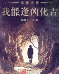 诡秘世界我能逢凶化吉
