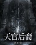 天官后裔