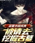 盗墓小说成真,被请去挖掘古墓