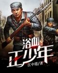 浴血正少年